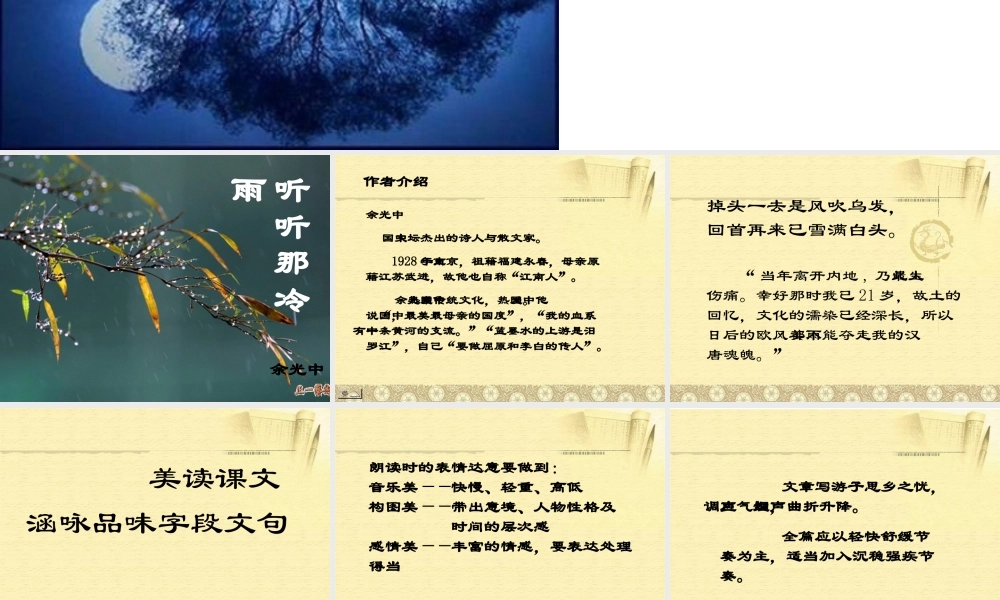 八年级语文听听那冷雨课件4北师大版 课件