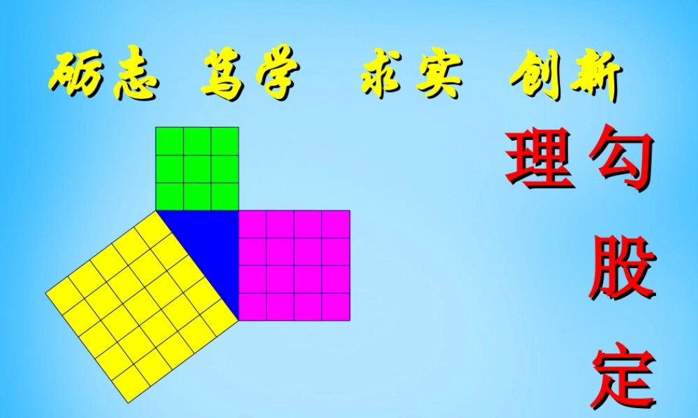 中学八年级数学下册 18.1 勾股定理课件3 新人教版 课件