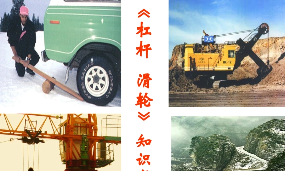 九年级物理学科上第11章杠杆 滑轮 复习  课件