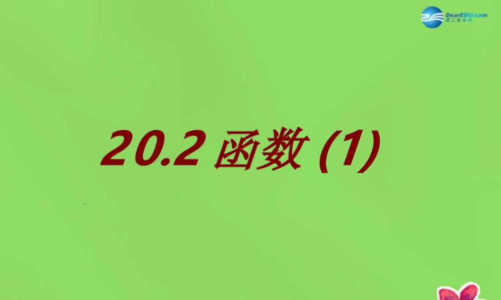 八年级数学下册 (函数)课件 (新版)冀教版 课件