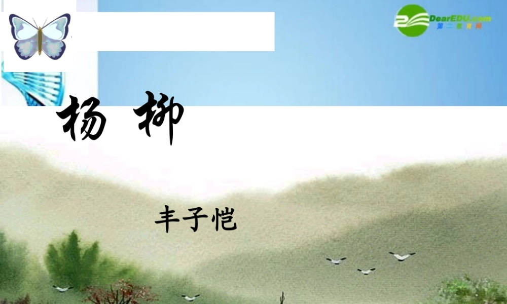 八年级语文下册(杨柳)课件 苏教版 课件