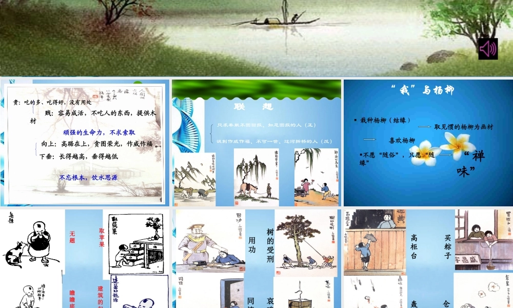 八年级语文下册(杨柳)课件 苏教版 课件