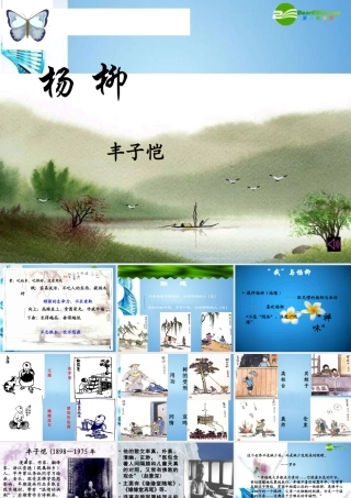 八年级语文下册(杨柳)课件 苏教版 课件