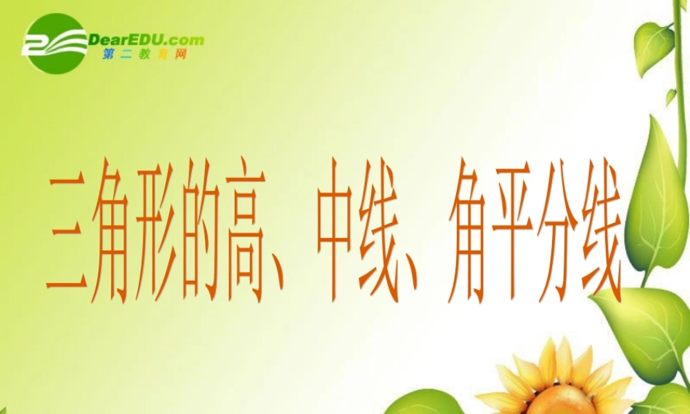 七年级数学下册7.1与三角形有关的线段课件8人教版 七年级数学下册7.1与三角形有关的线段课件(四套5-8)人教版