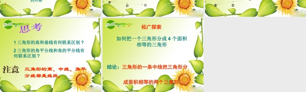 七年级数学下册7.1与三角形有关的线段课件8人教版 七年级数学下册7.1与三角形有关的线段课件(四套5-8)人教版