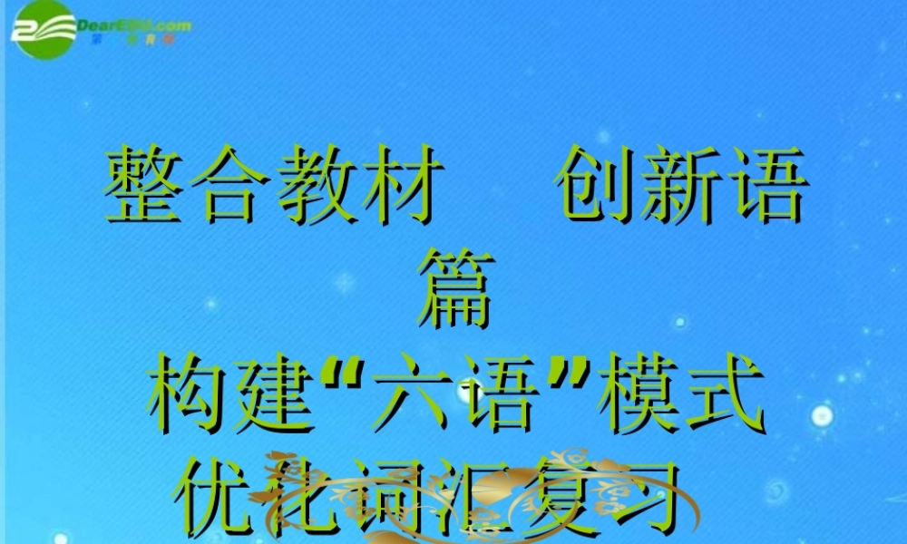 九年级英语复习工作会资料课件 词汇创新复习 课件