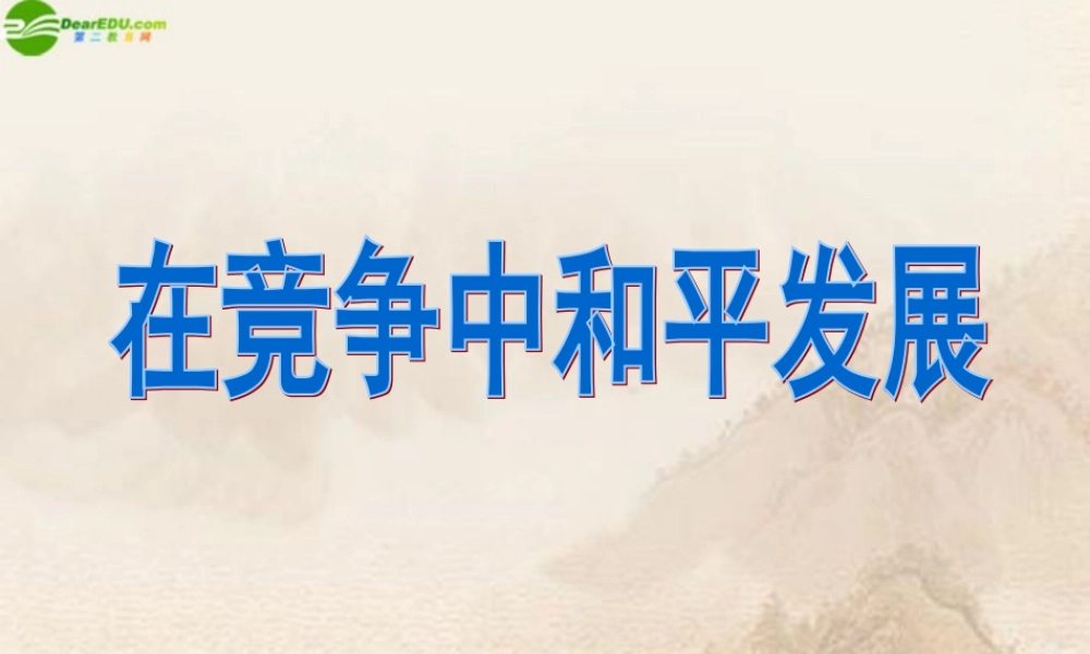 九年级政治 在竞争中和平发展课件 鲁教版 课件