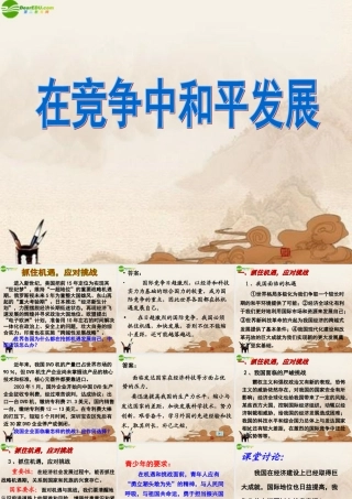 九年级政治 在竞争中和平发展课件 鲁教版 课件