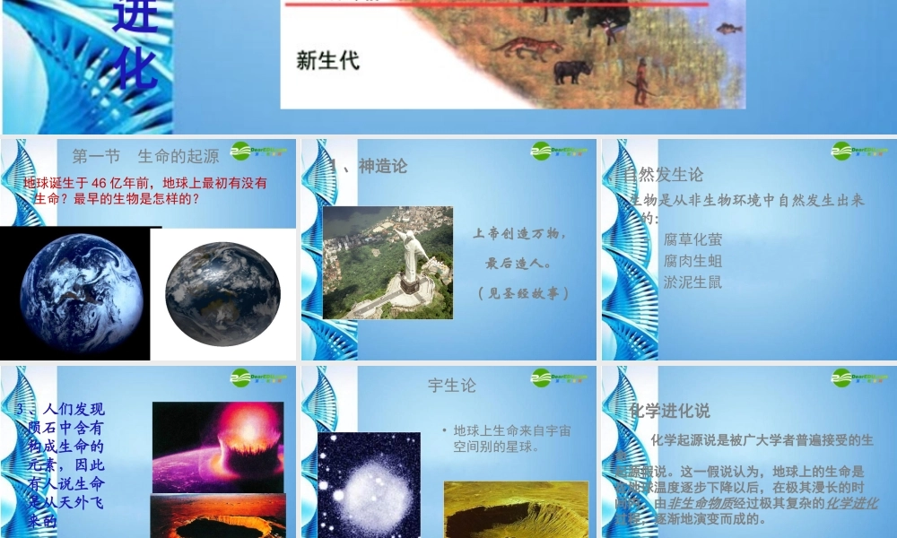 八年级生物下册 第五单元第二章第一节生命的起源课件 济南版 课件