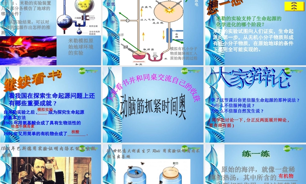 八年级生物下册 第五单元第二章第一节生命的起源课件 济南版 课件