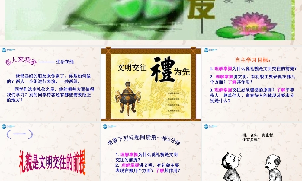 八年级政治上册 第4课 文明交往礼为先课件 鲁教版 课件