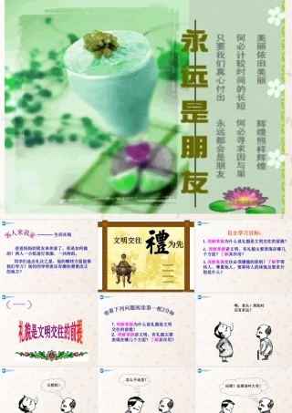 八年级政治上册 第4课 文明交往礼为先课件 鲁教版 课件