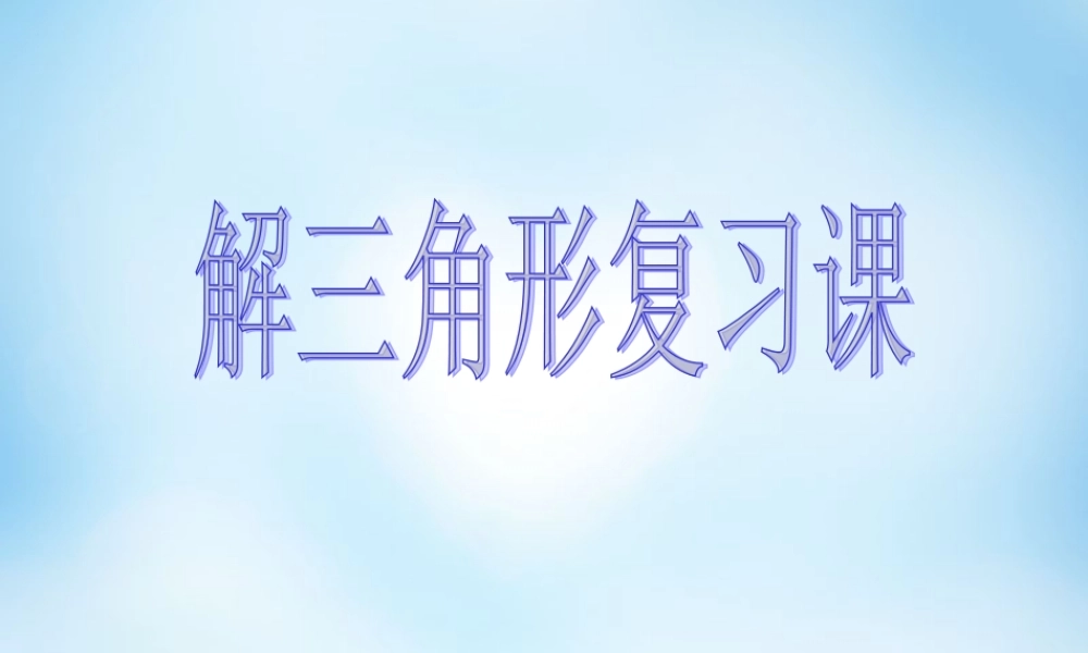 数学 解三角形全章复习课件 新人教A版必修5 课件