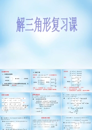 数学 解三角形全章复习课件 新人教A版必修5 课件