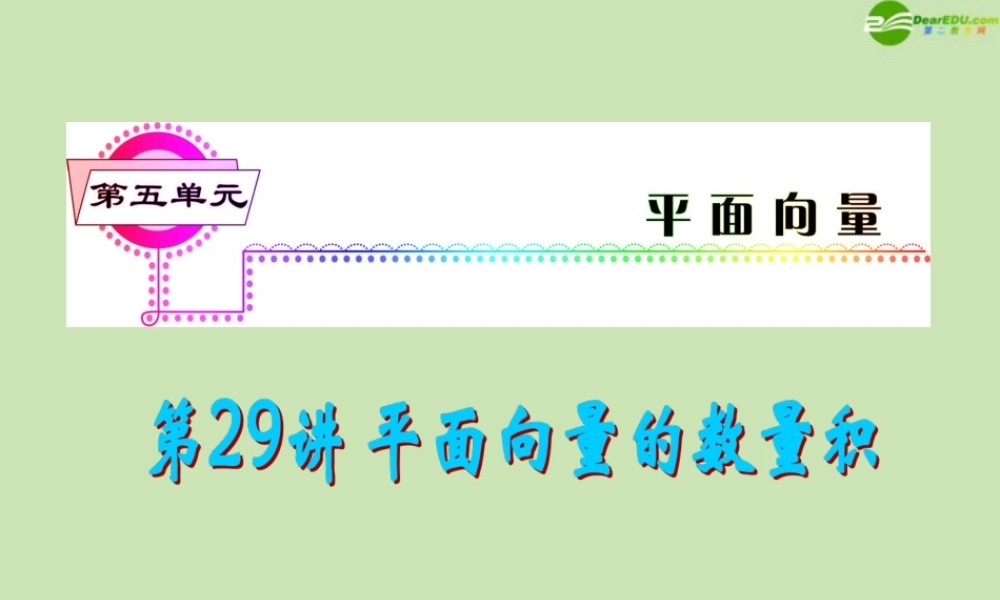 安徽省高三数学复习 第5单元第29讲 平面向量的数量积课件 理 课件