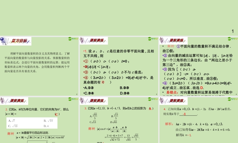 安徽省高三数学复习 第5单元第29讲 平面向量的数量积课件 理 课件