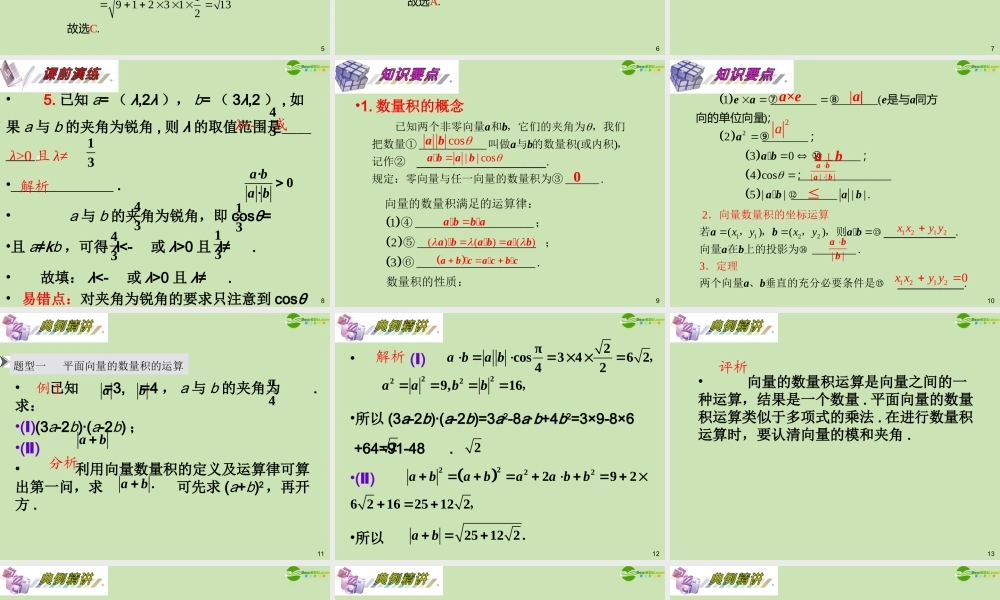 安徽省高三数学复习 第5单元第29讲 平面向量的数量积课件 理 课件