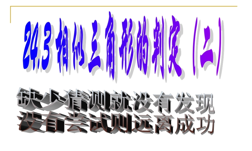 九年级数学2432相似三角形的判定(二)课件华师大版 课件