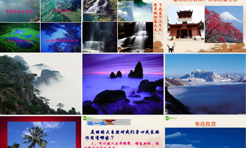 八年级政治下册 第十二课感受大自然之美课件 鲁教版 课件