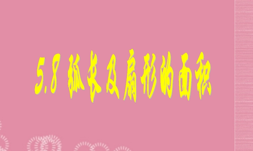 九年级数学上册 58 弧长及扇形的面积课件 苏科版 课件