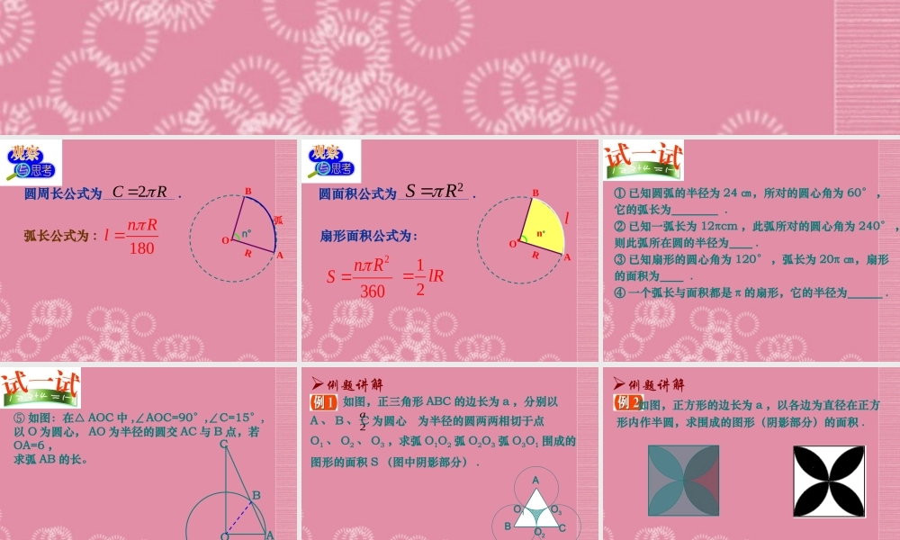 九年级数学上册 58 弧长及扇形的面积课件 苏科版 课件