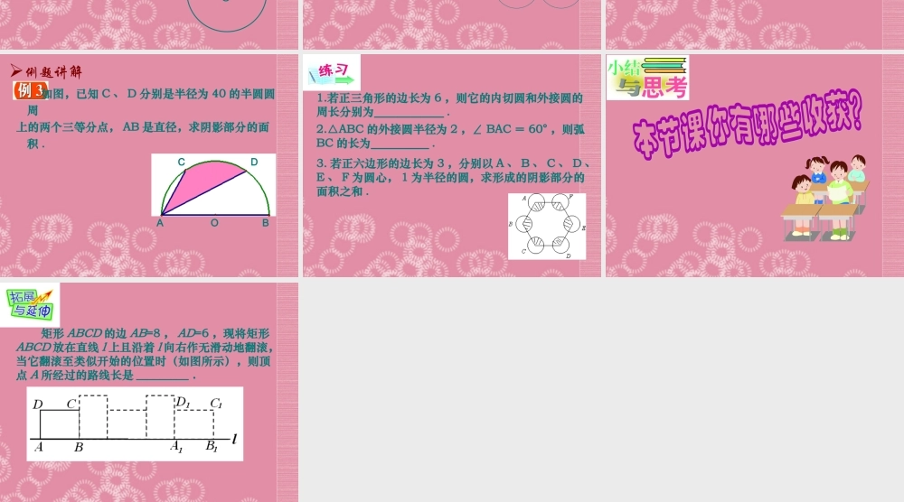 九年级数学上册 58 弧长及扇形的面积课件 苏科版 课件