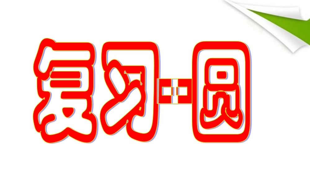 九年级数学 第24章圆第二节：直线，点，圆与圆的位置关系 课件 人教新课标版 课件