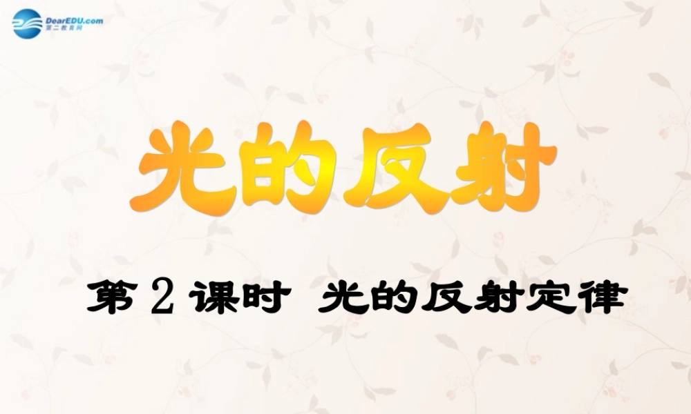 八年级物理全册 第四章 第一节 第二课时 光的反射定律课件 (新版)沪科版 课件