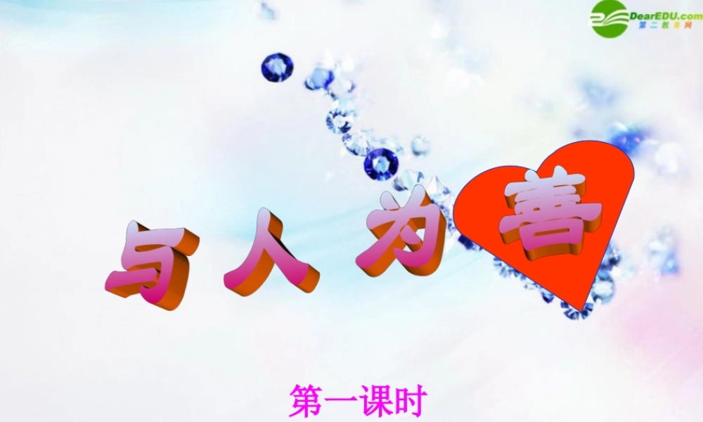 八年级政治上册 (与人为善)第一课时课件 粤教版 课件