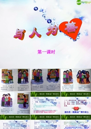 八年级政治上册 (与人为善)第一课时课件 粤教版 课件