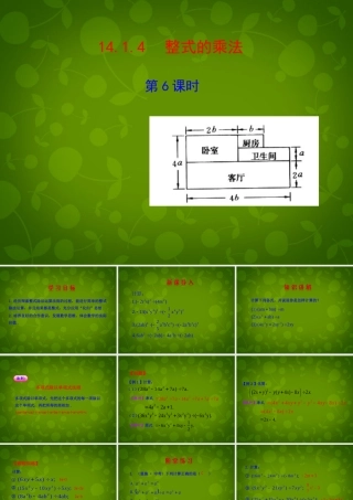 八年级数学上册 14.1.4 整式的乘法课件6 (新版)新人教版 课件