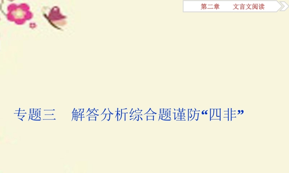 全国版高考语文二轮复习第二章文言文阅读专题三解答分析综合题谨防 四非 课件