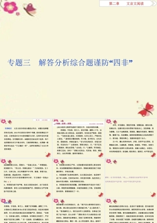 全国版高考语文二轮复习第二章文言文阅读专题三解答分析综合题谨防 四非 课件