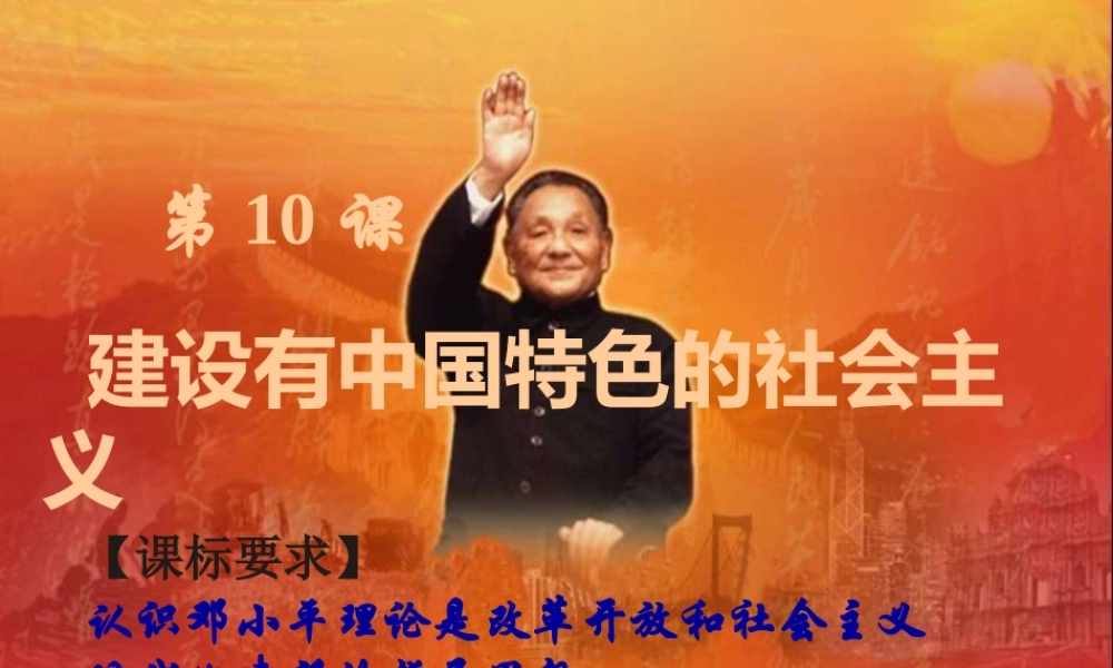 八年级历史下册 第10课 建设由中国特色社会主义课件 新人教版 课件