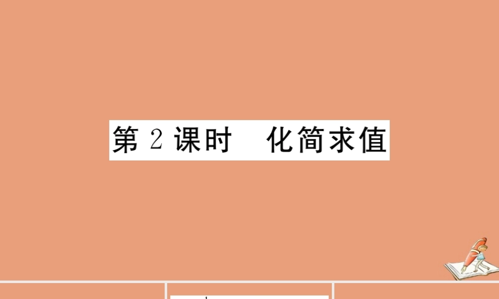 学上册 第四章 整式的加减 4.2 合并同类项 第2课时 化简求值作业课件 (新版)冀教版 课件