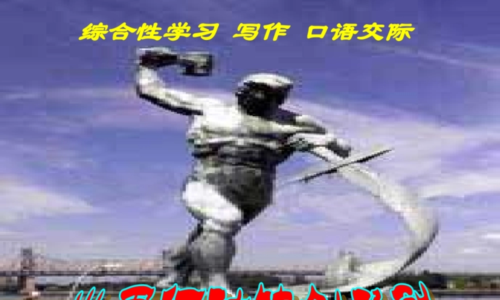八年级语文上册(世界何时铸剑为犁)教学课件 人教新课标版 课件