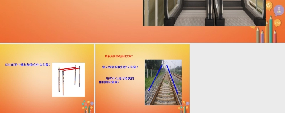 七年级数学下册 5.2 平行线及其判定(第1课时)生活中的平行线导入素材 (新版)新人教版 素材