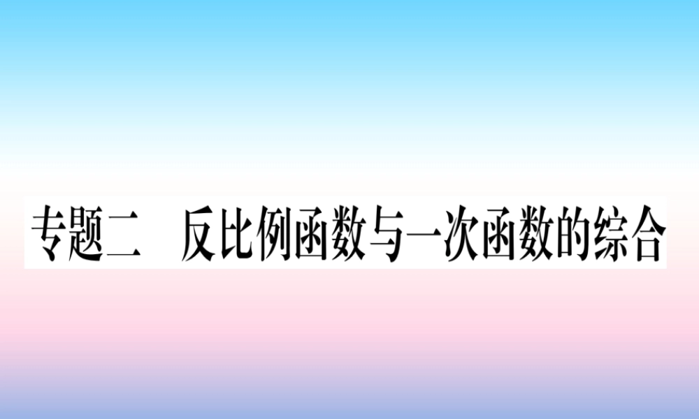 九年级数学下册 第26章 反比例函数 专题2 反比例函数与一次函数的综合课堂导练课件(含中考真题)(新版)新人教版 课件