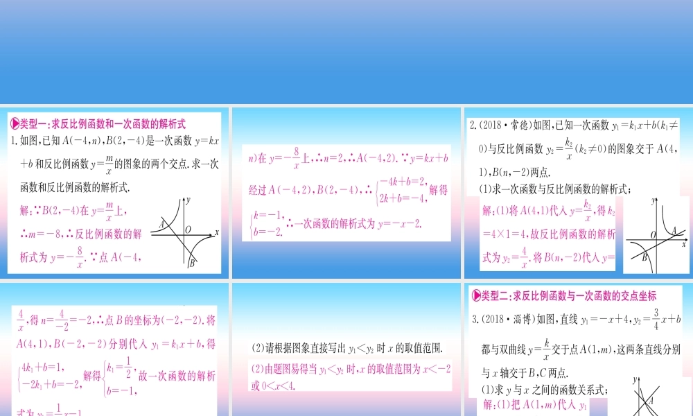 九年级数学下册 第26章 反比例函数 专题2 反比例函数与一次函数的综合课堂导练课件(含中考真题)(新版)新人教版 课件