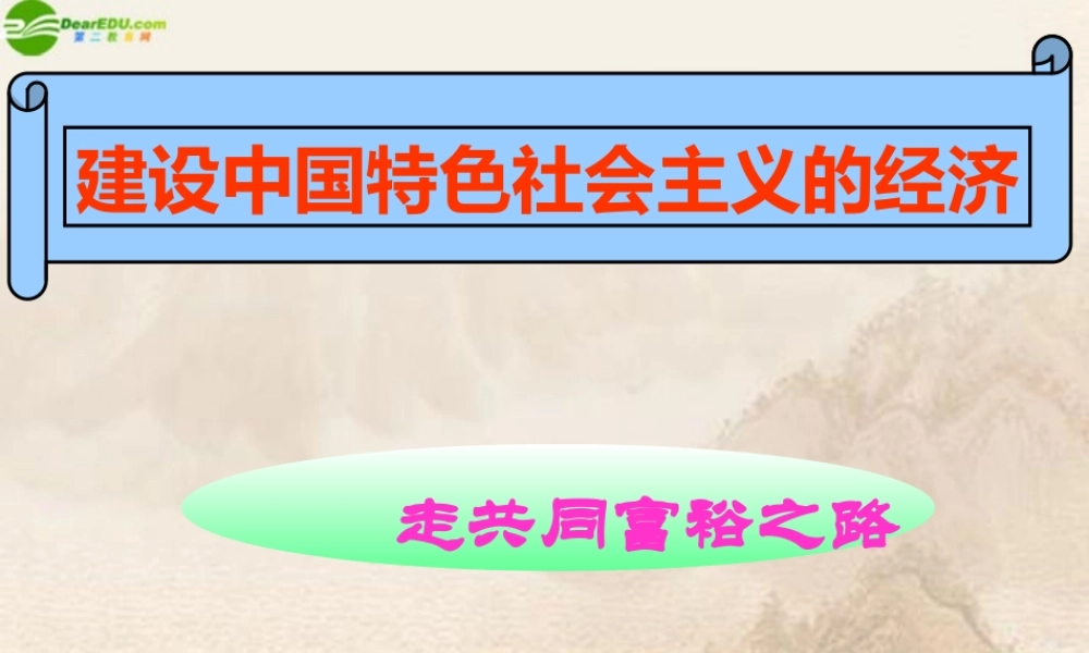 九年级政治 第10课(走共同富裕之路)课件 苏教版 课件