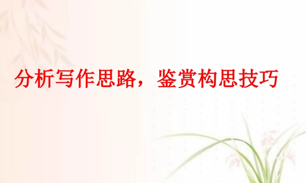 分析写作思路 鉴赏构思技巧 人教版 课件