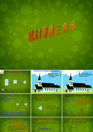 八年级数学上册 12.3.1 等腰三角形课件 新人教版 课件