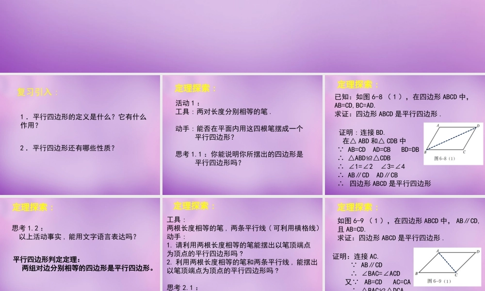 中学八年级数学下册 6.2 平行四边形的判定课件1 (新版)北师大版 课件