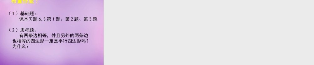 中学八年级数学下册 6.2 平行四边形的判定课件1 (新版)北师大版 课件
