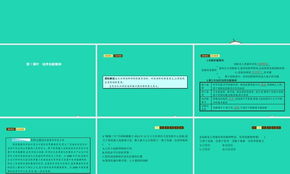 九年级政治全册 第三单元 发展科技 振兴教育 第三节 科教兴国的重托 第1框 培养创新精神课件 湘教版 课件