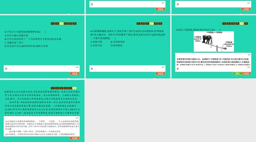 九年级政治全册 第三单元 发展科技 振兴教育 第三节 科教兴国的重托 第1框 培养创新精神课件 湘教版 课件