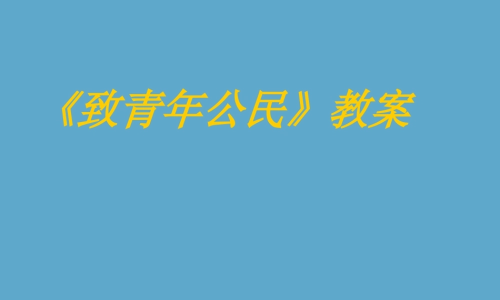 公民课件 苏教版 必修1 课件