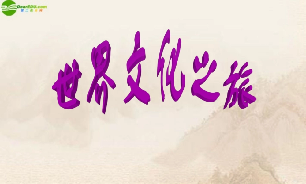 八年级政治上册 第五课(多元文化 地球村 )第一框课件 人教新课标版 课件