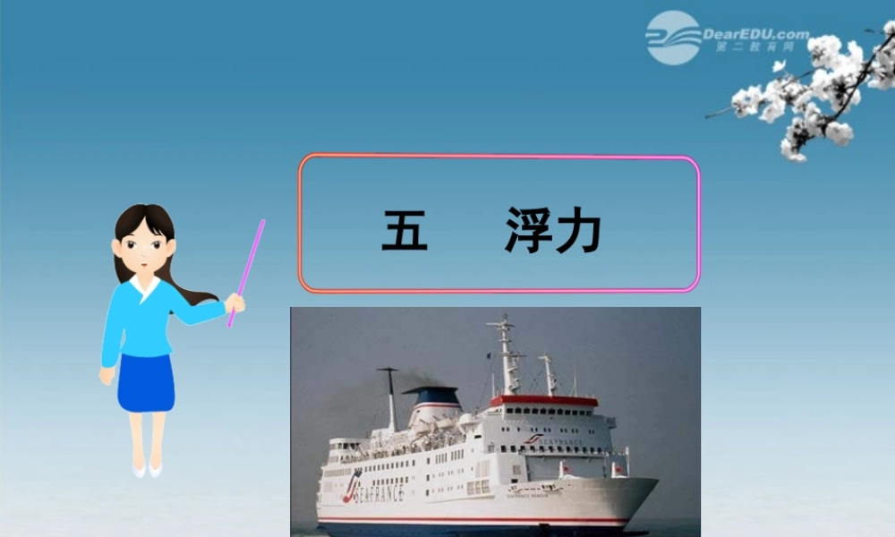 九年级物理全册(145 浮力)课件 新人教版 课件