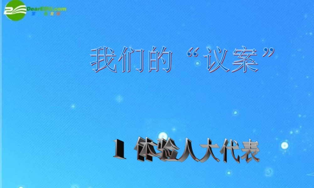 九年级政治 第十三课(我们的 议案 )课件 教科版 课件